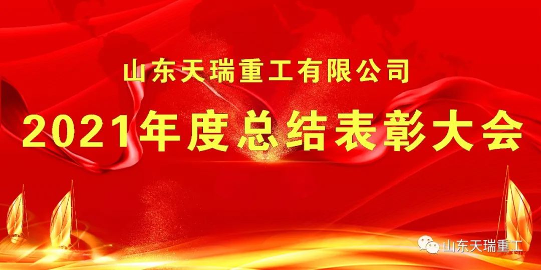 继往开来 再创辉煌 1500彩票网举行2021年度总结表彰大会